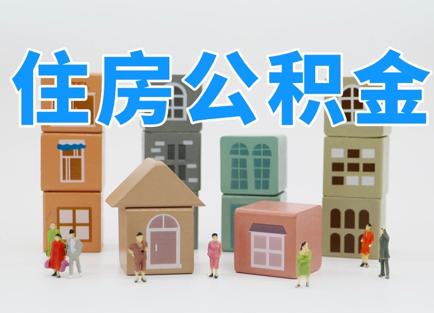 第三方缴纳公积金可以贷款吗-宁津公积金代办平台