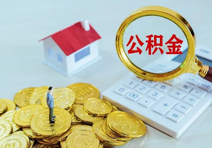住房公积金咋算_宁津公积金代办服务