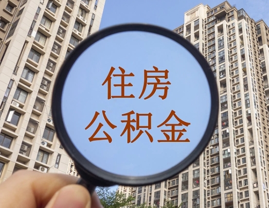 吉安市住房公积金缴存_宁津公积金代办在职离职封存服务